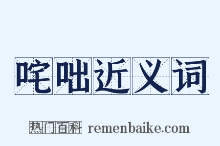 咤咄近义词是什么意思的图片